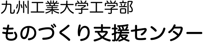 ものづくり支援センター