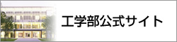 九州工業大学 工学部公式サイト