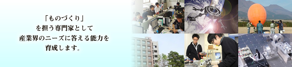 九州工業大学 工学部 機械知能工学科