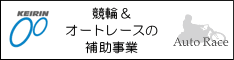 競輪・オートレース補助事業ホームページバナー44x149